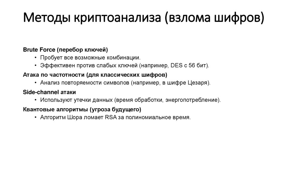 Методы криптоанализа (взлома шифров)