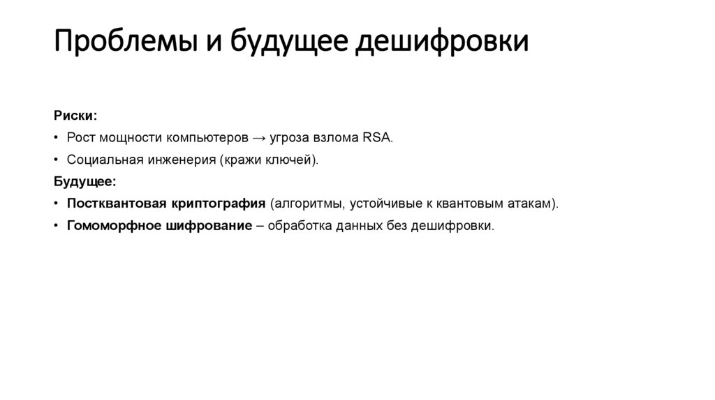 Проблемы и будущее дешифровки