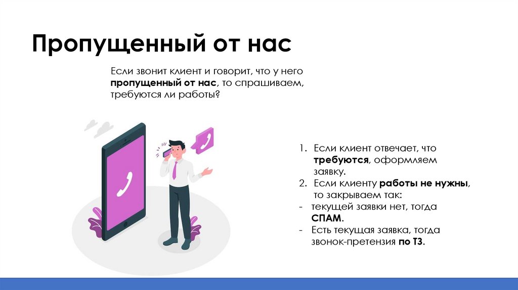 Пропущенный от нас