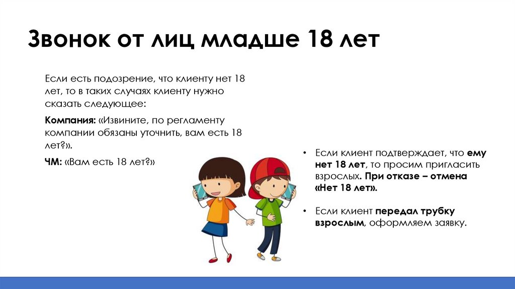 Звонок от лиц младше 18 лет