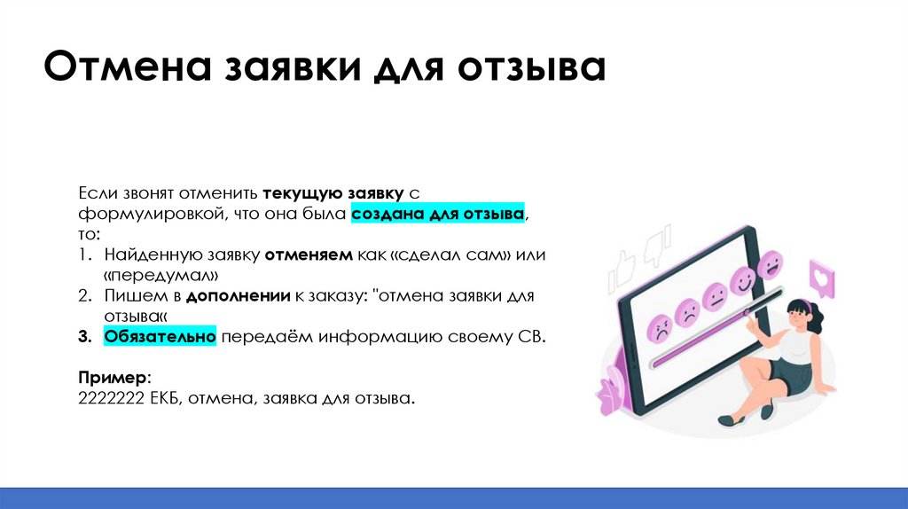 Отмена заявки для отзыва