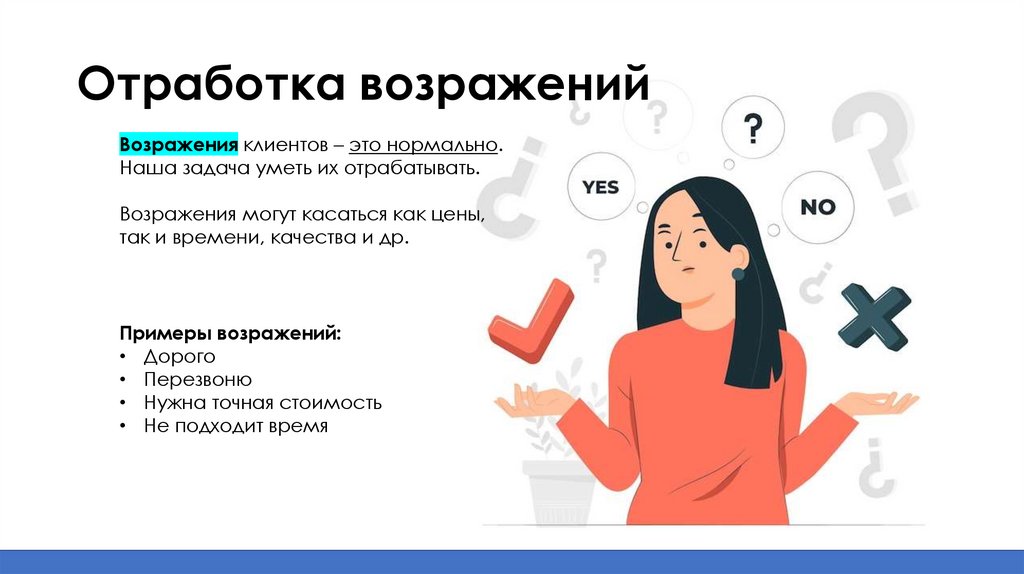 Отработка возражений