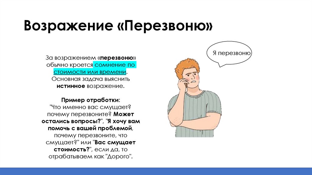 Возражение «Перезвоню»