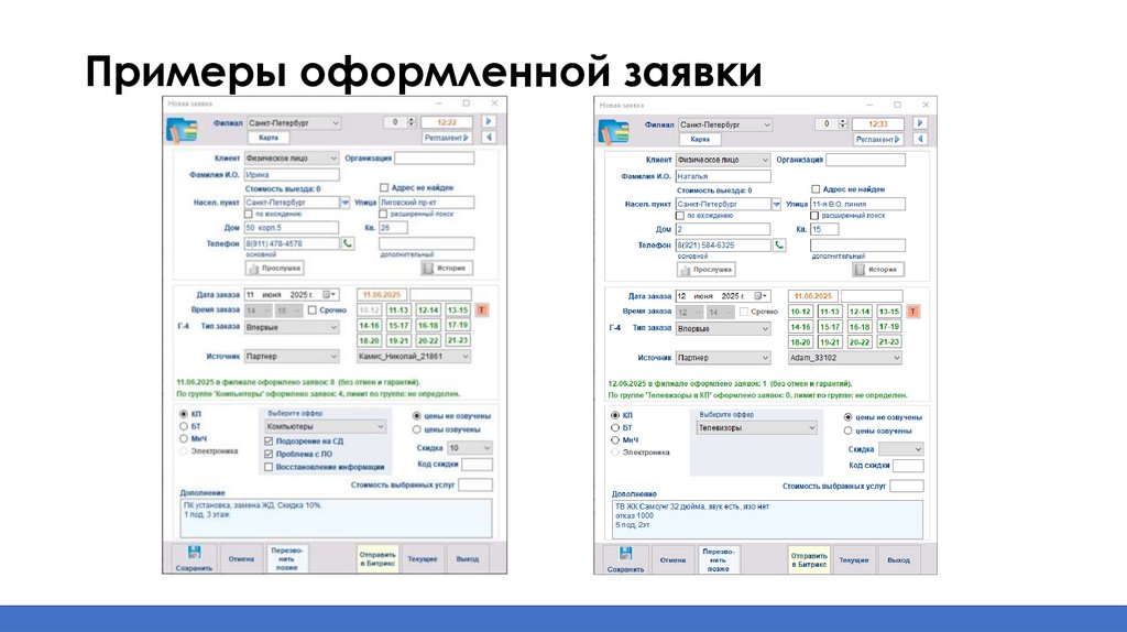 Примеры оформленной заявки