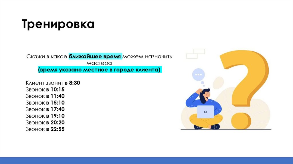 Тренировка