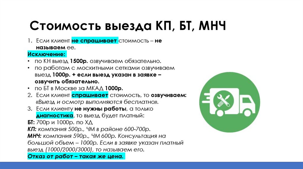 Стоимость выезда КП, БТ, МНЧ