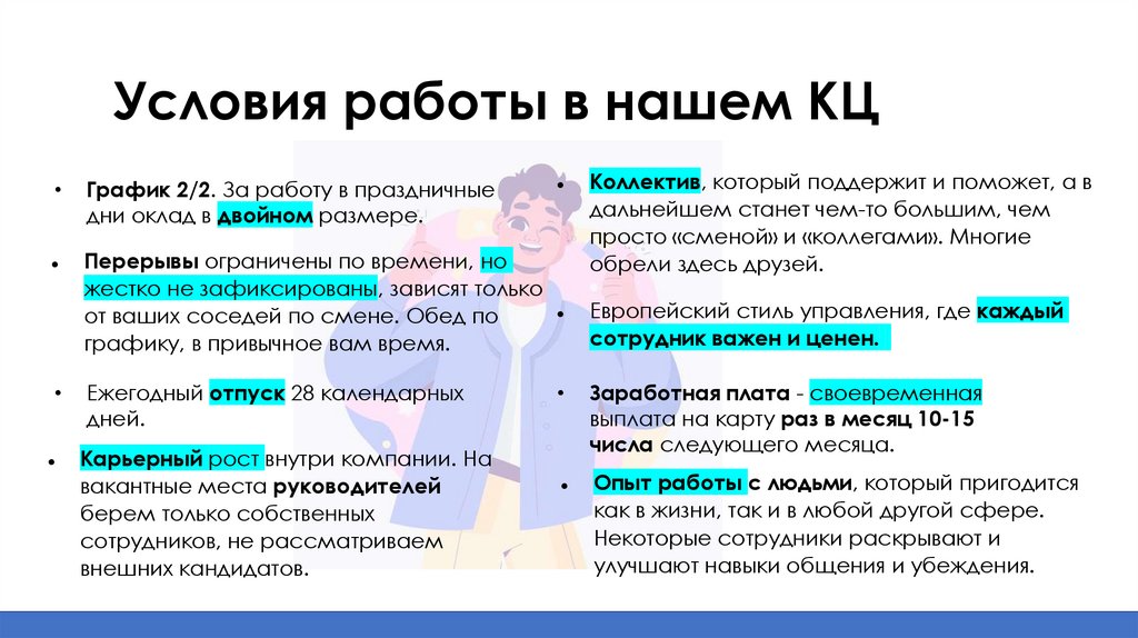 Условия работы в нашем КЦ