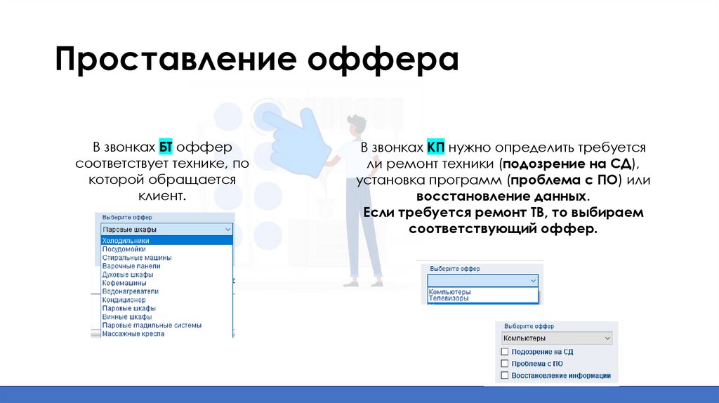 Проставление оффера