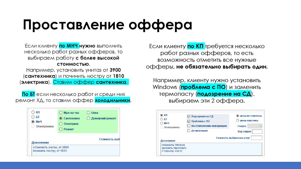 Проставление оффера