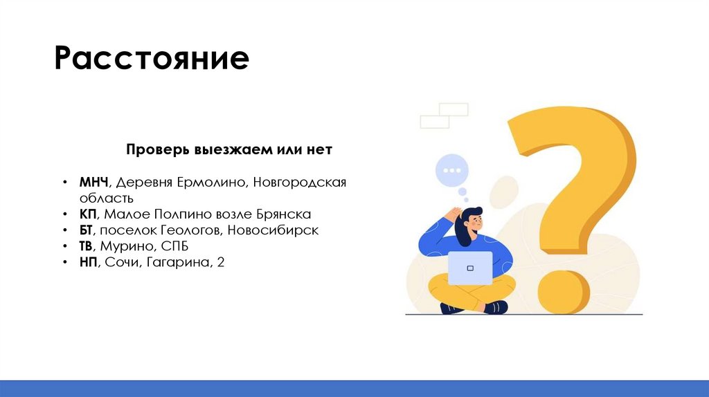 Расстояние