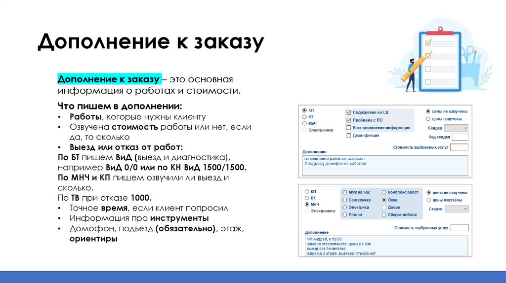 Дополнение к заказу