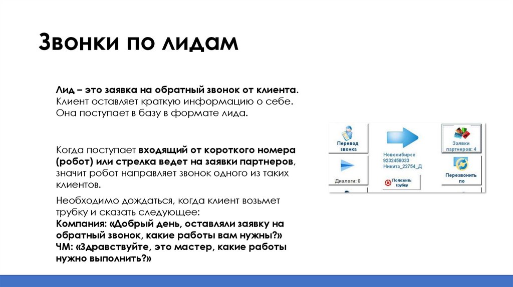 Звонки по лидам