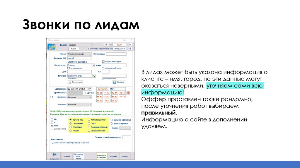 Звонки по лидам