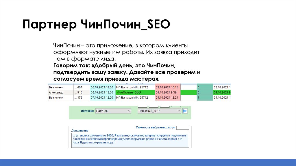 Партнер ЧинПочин_SEO