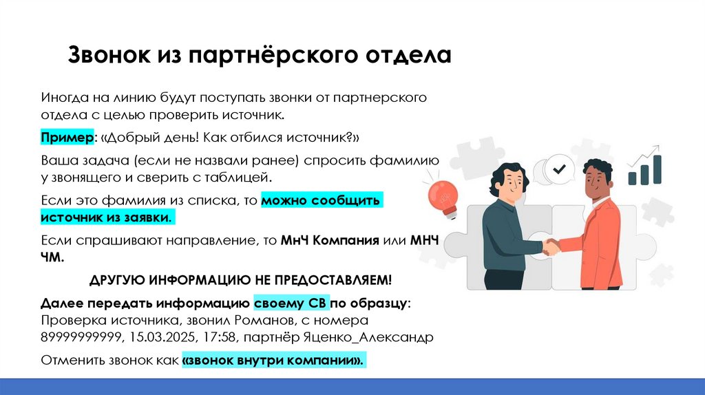 Звонок из партнёрского отдела
