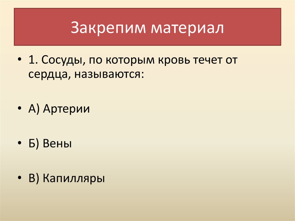 Закрепим материал