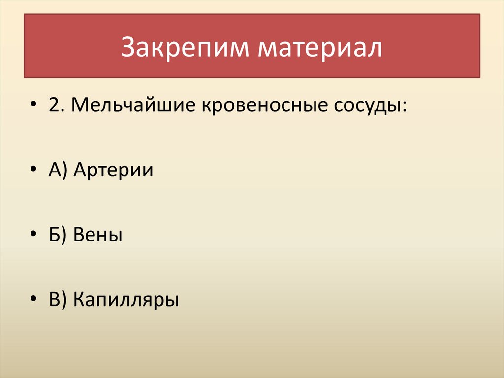 Закрепим материал