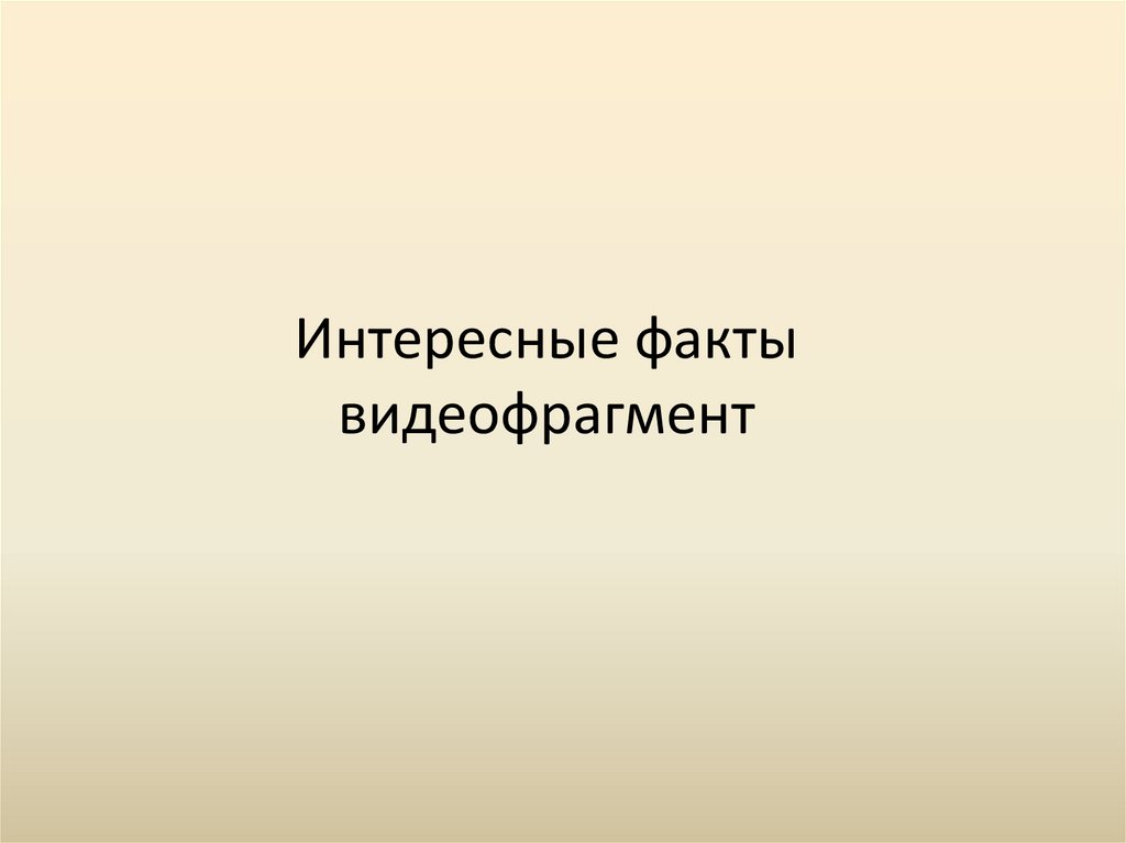 Интересные факты видеофрагмент