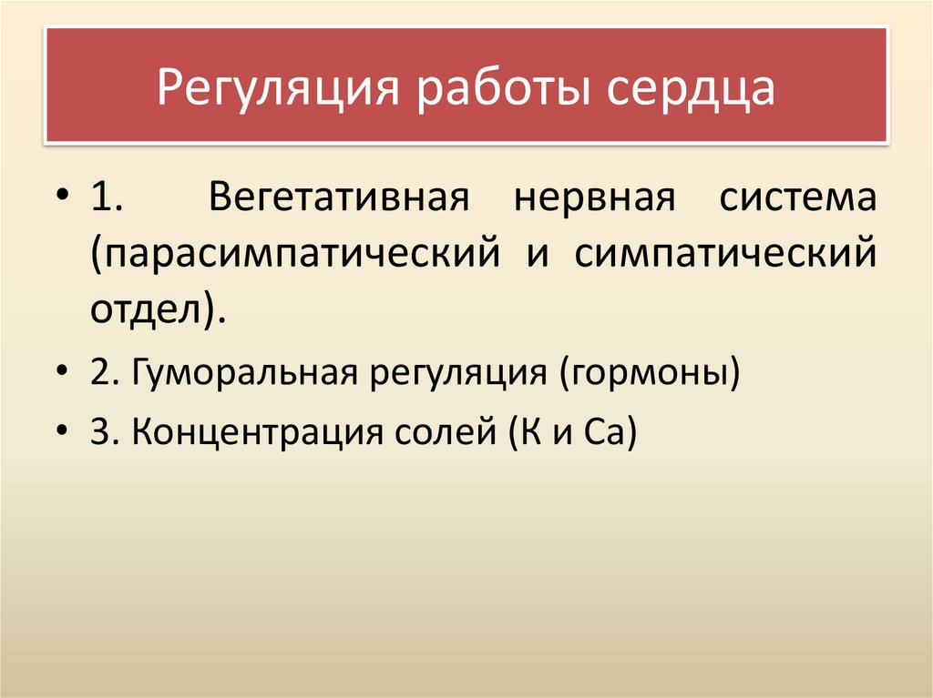 Регуляция работы сердца