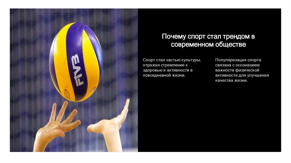 Почему спорт стал трендом в современном обществе