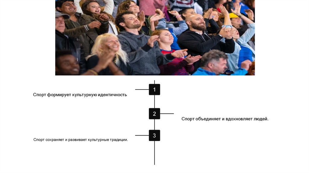 Заключение: спорт как часть культурного феномена