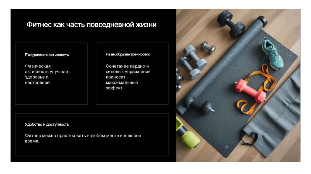 Фитнес как часть повседневной жизни