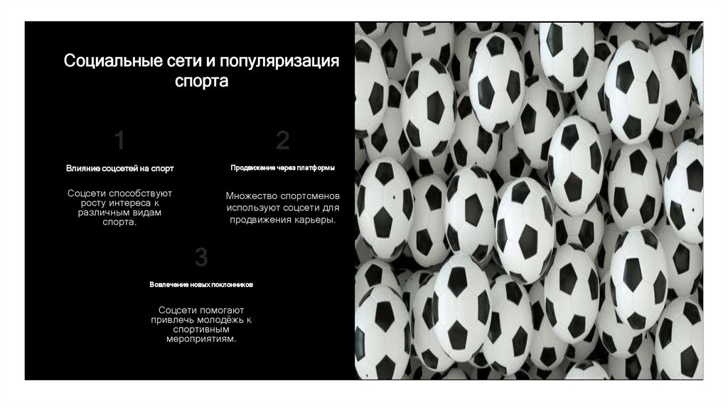 Социальные сети и популяризация спорта