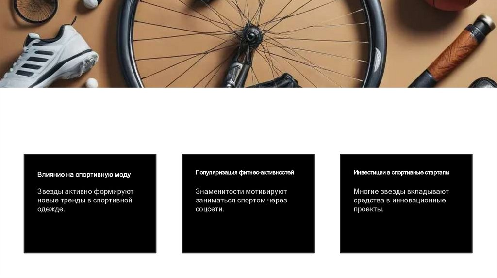 Знаменитости и их вклад в спортивные тренды