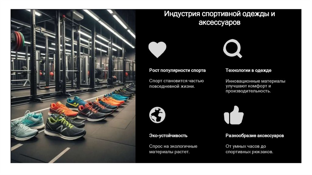 Индустрия спортивной одежды и аксессуаров