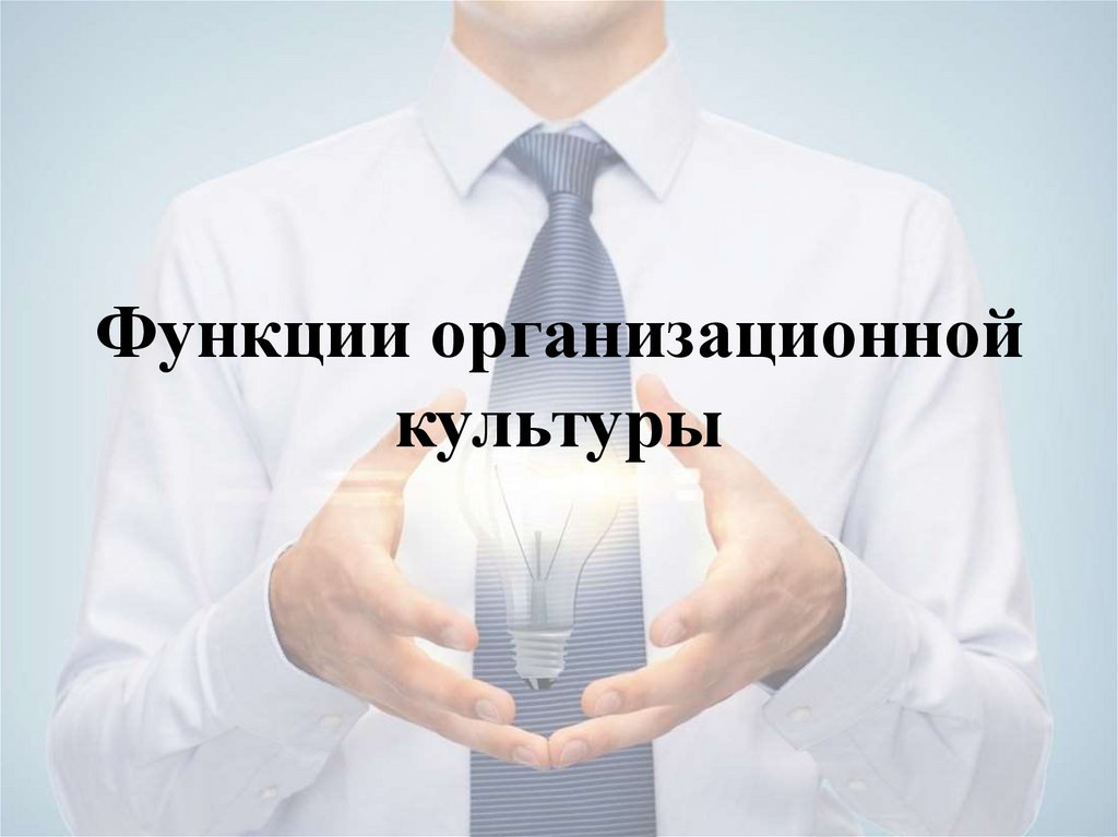 Функции организационной культуры