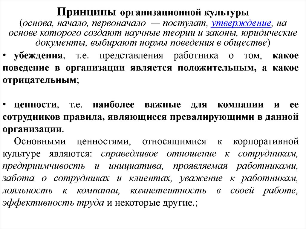 Принципы организационной культуры (основа, начало, первоначало  — постулат, утверждение, на основе которого создают научные