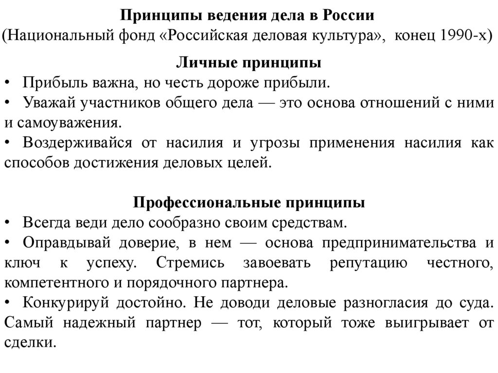 Принципы ведения дела в России (Национальный фонд «Российская деловая культура», конец 1990-х)