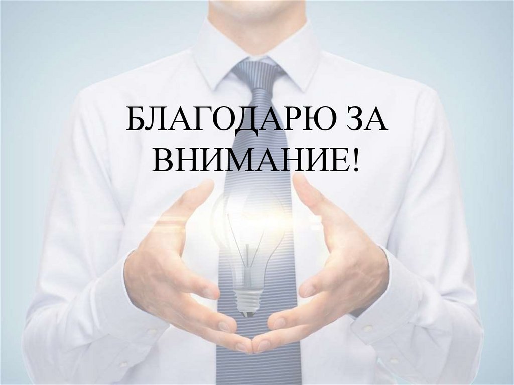 БЛАГОДАРЮ ЗА ВНИМАНИЕ!