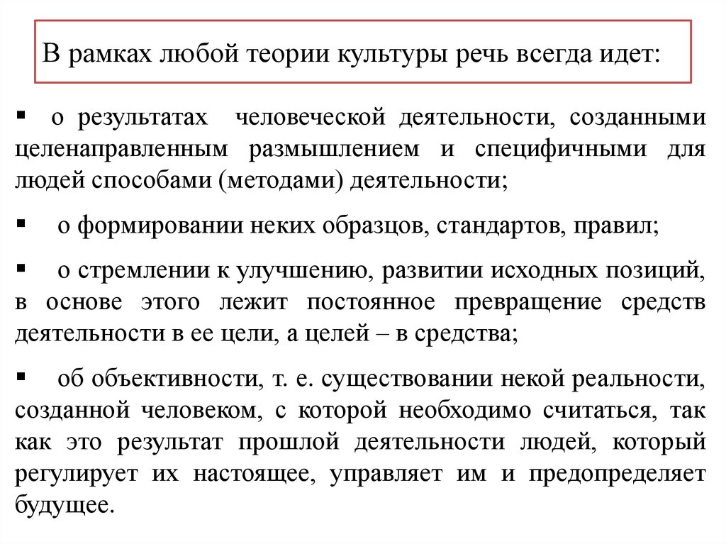 В рамках любой теории культуры речь всегда идет: