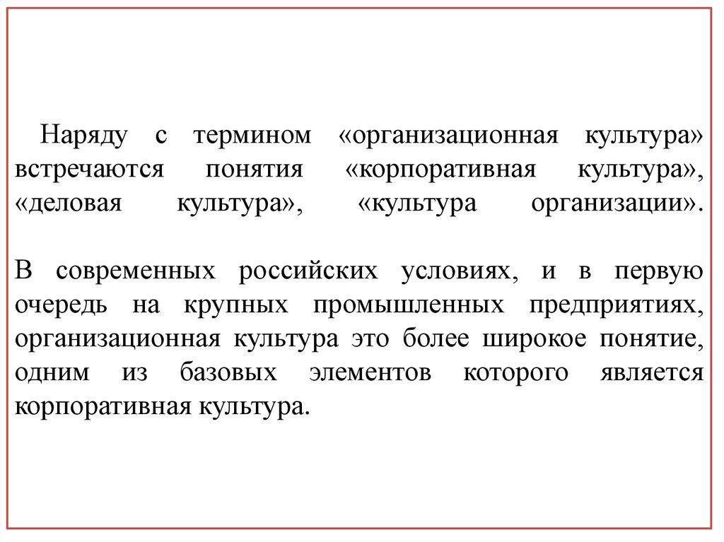 Наряду с термином «организационная культура» встречаются понятия «корпоративная культура», «деловая культура», «культура