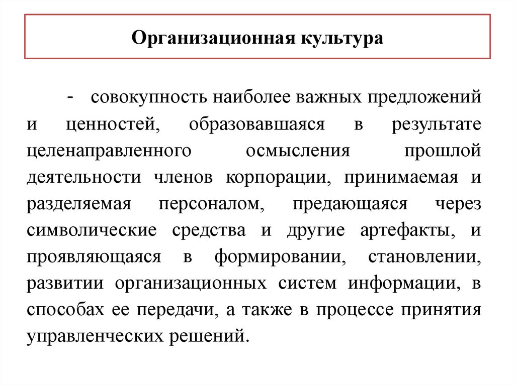 Организационная культура