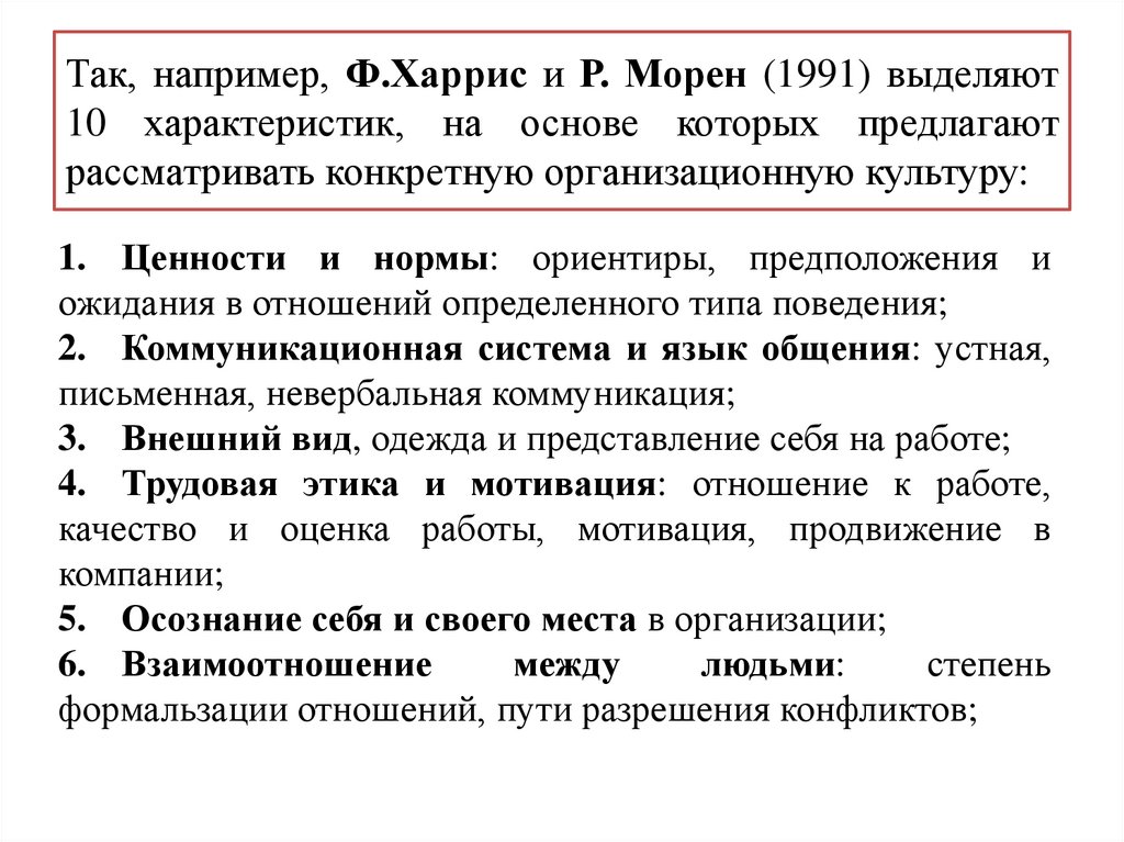 Так, например, Ф.Харрис и Р. Морен (1991) выделяют 10 характеристик, на основе которых предлагают рассматривать конкретную