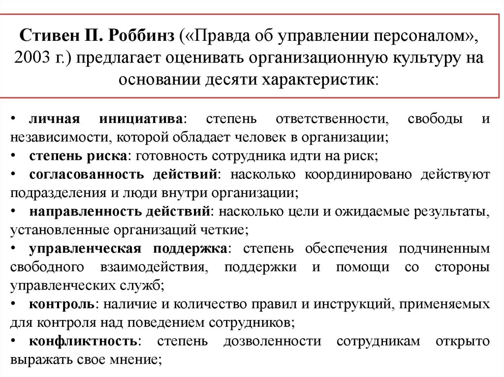 Стивен П. Роббинз («Правда об управлении персоналом», 2003 г.) предлагает оценивать организационную культуру на основании