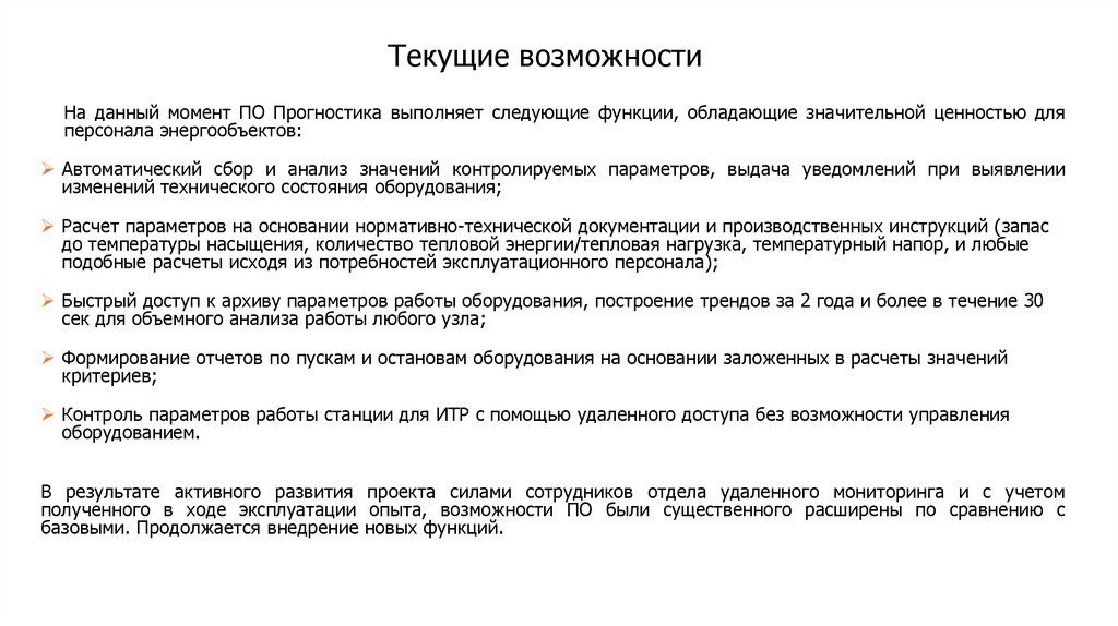 Текущие возможности