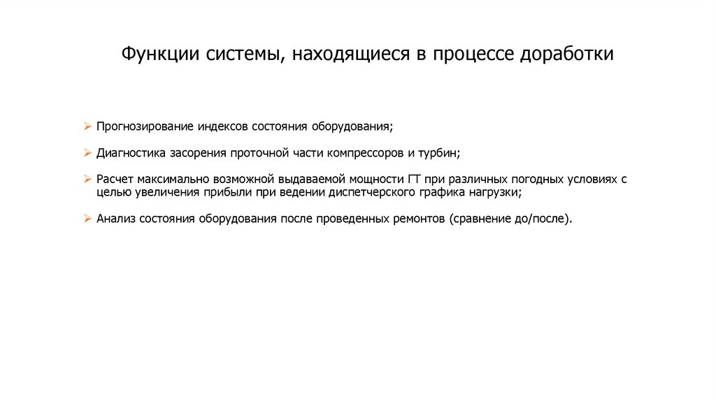 Функции системы, находящиеся в процессе доработки