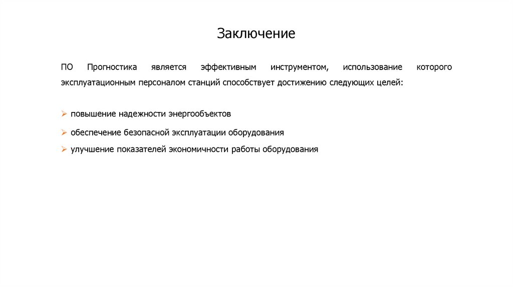 Заключение