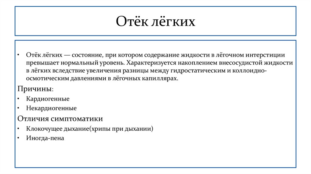 Отёк лёгких