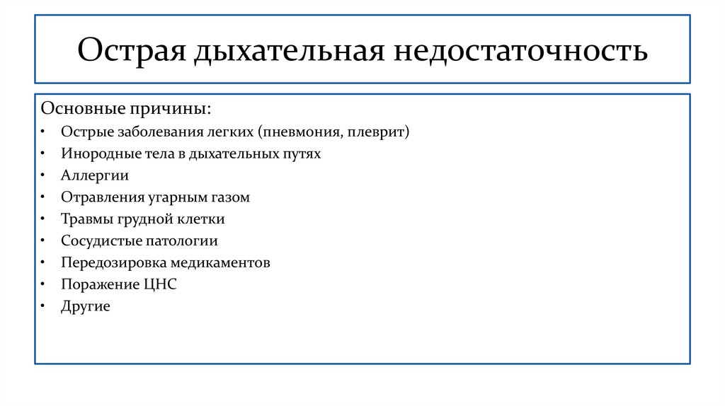 Острая дыхательная недостаточность
