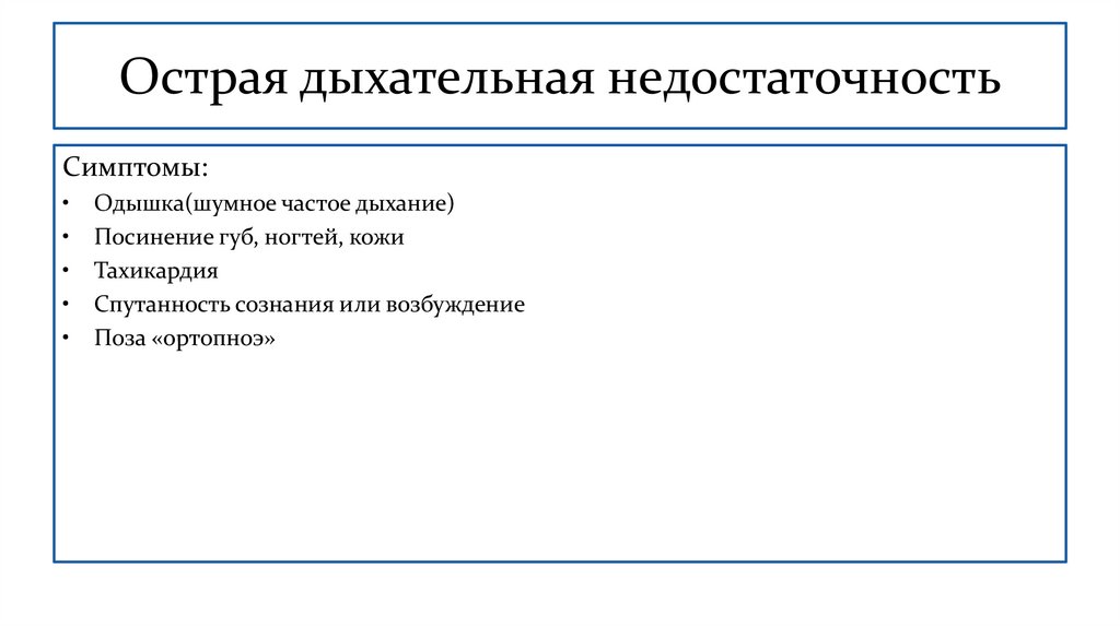 Острая дыхательная недостаточность