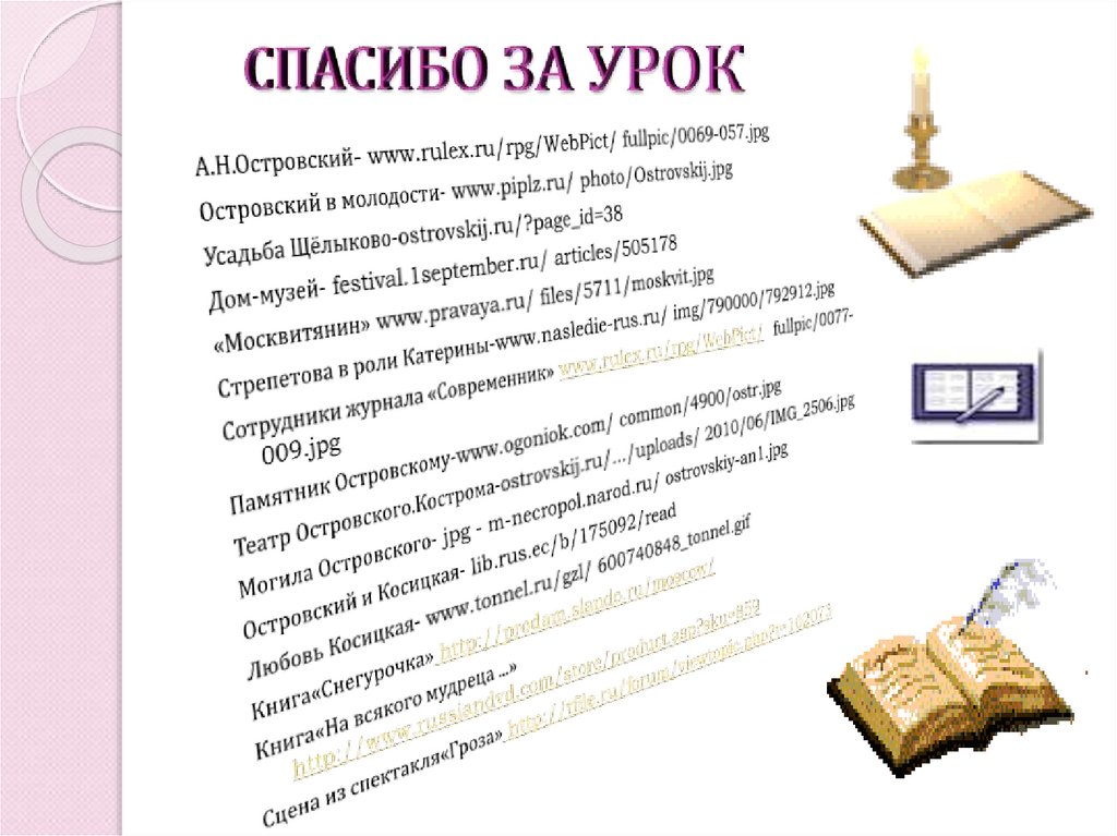 СПАСИБО ЗА УРОК