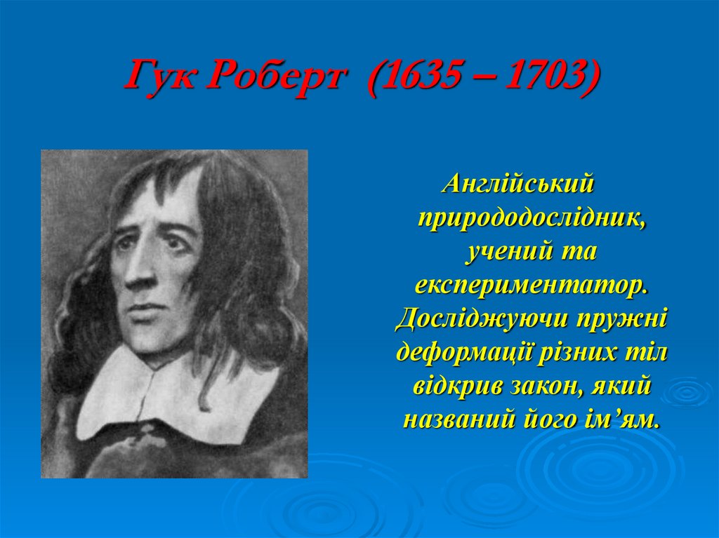 Гук Роберт (1635 – 1703)