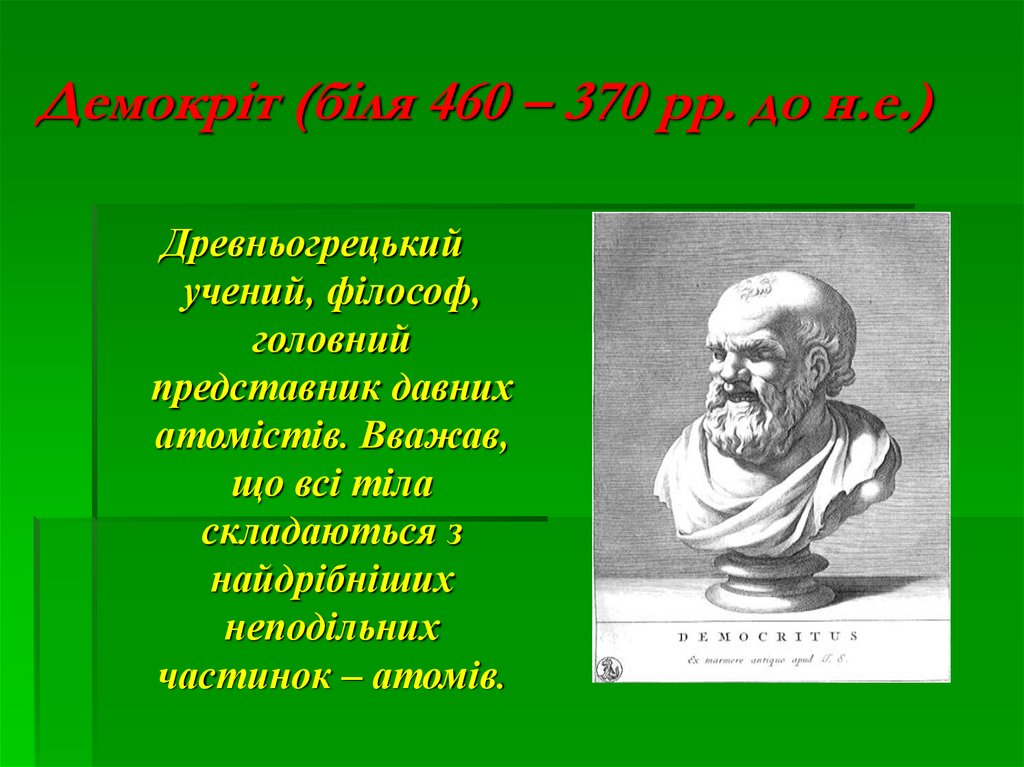 Демокріт (біля 460 – 370 рр. до н.е.)