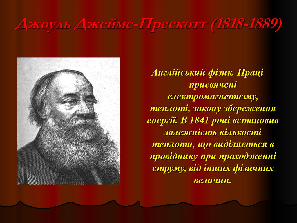 Джоуль Джеймс-Прескотт (1818-1889)