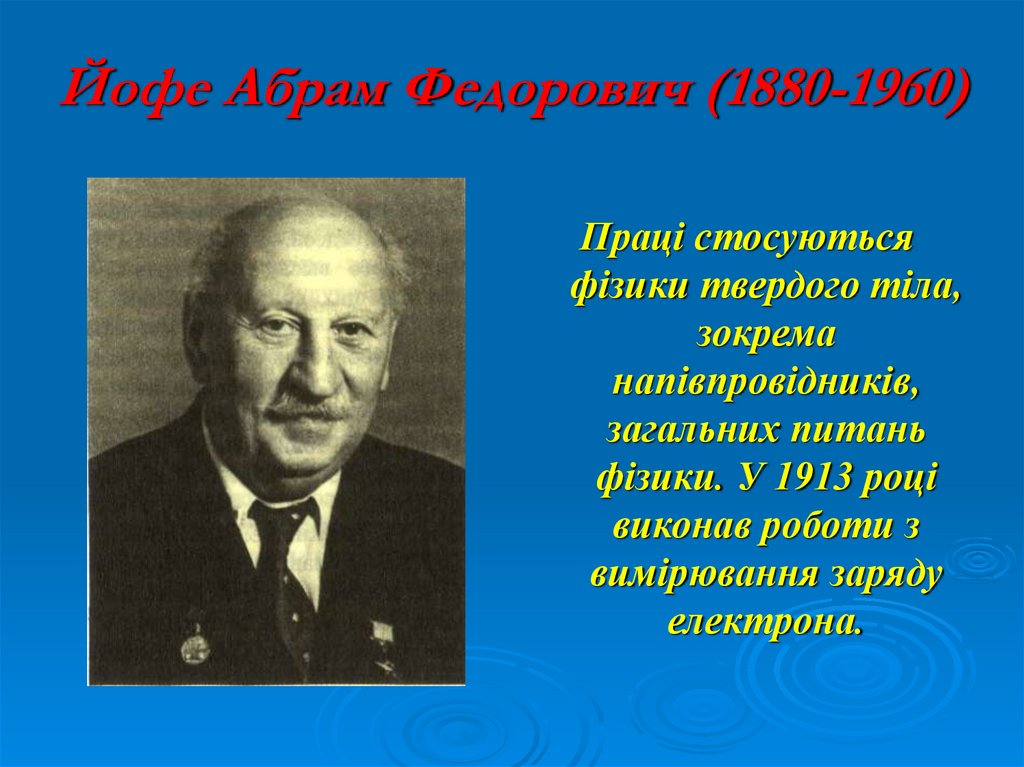 Йофе Абрам Федорович (1880-1960)