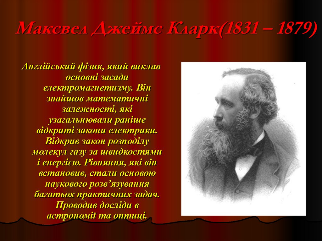 Максвел Джеймс Кларк(1831 – 1879)